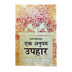 Krishna Bhavnamrita Ek Anupam Upahar (Matchless Gift)- Hindi