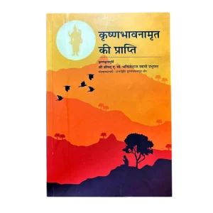 Krishna Bhavanamrit Ki Prapti (Elevation To Krsna Consciousness)-Hindi