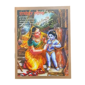 Damodar Lila - Hindi