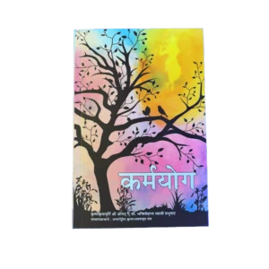 Karma-Yoga (Message of Godhead)- Hindi