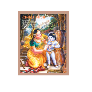 Damodar Lila - Hindi