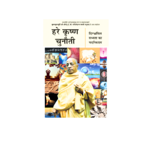 Hare Krishna Chunoti ( हरे कृष्णा चुनौती )-Hindi
