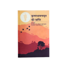 Krishna Bhavanamrit Ki Prapti (Elevation To Krsna Consciousness)-Hindi